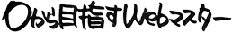 0から目指すWebマスター
