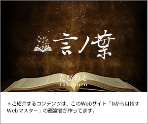 たびのと言ノ葉